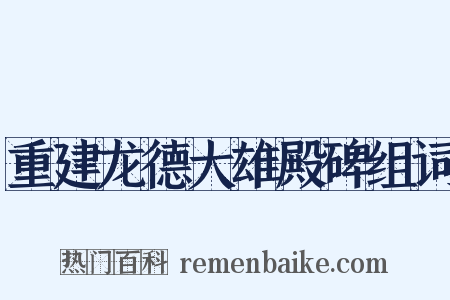 重建龙德大雄殿碑组词是什么意思的图片